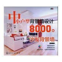 中小户型背景墙设计8000例(沙发背景墙)9787122179401化学工业出版社