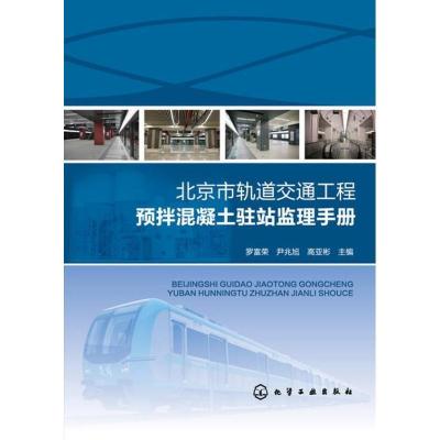 北京市轨道交通工程预拌混凝土驻站监理手册9787122163899化学工业出版社