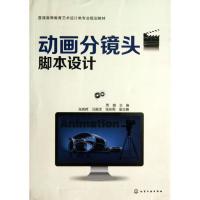 动画分镜头脚本设计/周越9787122177032化学工业出版社