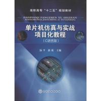 单片机仿真与实战项目化教程(C语言版)9787122175373化学工业出版社