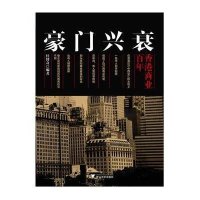 豪门兴衰:香港商业百年9787308120265浙江大学出版社