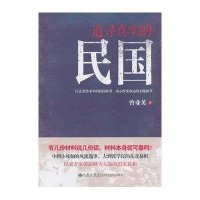 追寻真实的民国9787510821189九州出版社