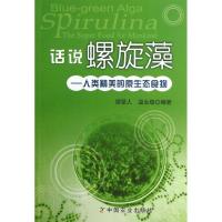 话说螺旋藻9787109178250中国农业出版社