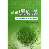话说螺旋藻9787109178250中国农业出版社