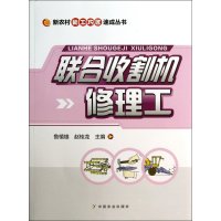 联合收割机修理工9787109175259中国农业出版社