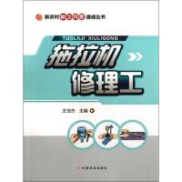拖拉机修理工9787109176676中国农业出版社