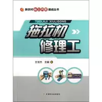 拖拉机修理工9787109176676中国农业出版社
