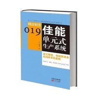 佳能单元式生产系统 (019)9787506066693东方出版社