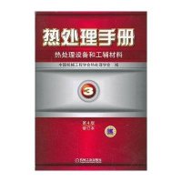 热处理手册(D4版修订本)(3)(热处理设备和工辅材料)9787111426431机械工业出版社