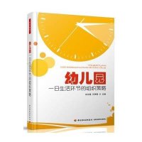 幼儿园一日生活环节的组织策略9787501984695中国轻工业出版社