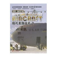 现代美国战机 (1)9787509210925中国市场出版社
