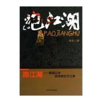 跑江湖9787509009048当代世界出版社