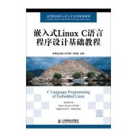 嵌入式Linux C语言程序设计基础教程9787115316936人民邮电出版社