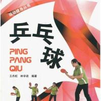 乒乓球/运动健身丛书9787533543228福建科学技术出版社
