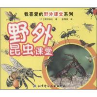 我喜爱的野外课堂系列9787530460207北京科学技术出版社