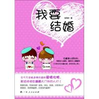我要结婚9787219083123广西人民出版社