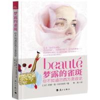梦露的雀斑:你不知道的西方美容史9787540766184漓江出版社