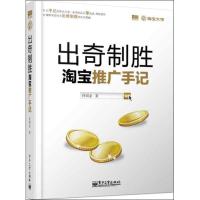 出奇制胜:  推广手记9787121207709电子工业出版社