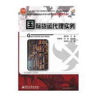 国际货运代理实务9787121172243电子工业出版社