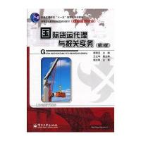 国际货运代理与报关实务(D3版物流管理专业高等职业教育财经类规划教材)9787121151897电子工业出版社