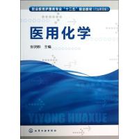 医用化学 (行业审计版)9787122182012化学工业出版社