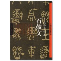石鼓文 ：十鼓斋中权本9787102061498人民美术出版社