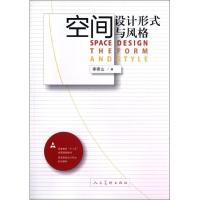 空间设计形式与风格(高等院校设计专业系列教材)9787102060040人民美术出版社