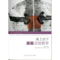 承上启下(版画实验教学)/美术实验教学丛书9787102054230人民美术出版社