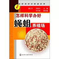 怎样科学办好蝇蛆养殖场9787122177667化学工业出版社