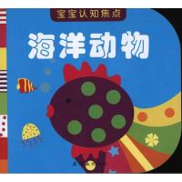 海洋动物.宝宝认知焦点9787505617162连环画出版社