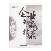 企业知识创造与技术创新9787560556055西安交通大学出版社