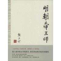 明朝帝王师9787530212684北京十月文艺出版社