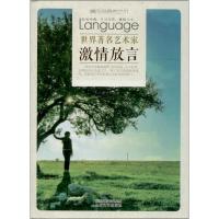 世界著名艺术家激情放言9787551305402中国华侨出版社