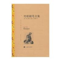 培根随笔全集9787532757060上海译文出版社