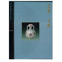 五彩.斗彩/故宫博物院藏文物珍品大系9787532351947上海科学技术出版社