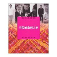 当代抽象画大家9787532639045上海辞书出版社