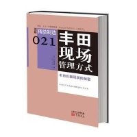 丰田现场管理方式(21)9787506066716东方出版社