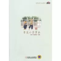 营造小家碧玉9787111433422机械工业出版社