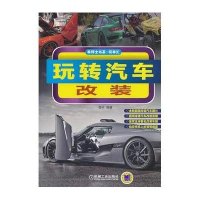 玩转汽车改装9787111435570机械工业出版社