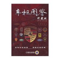 车标图鉴 (珍藏版)9787111434320机械工业出版社