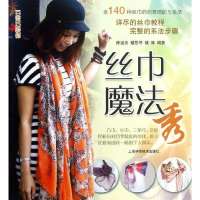 丝巾魔法秀9787547817360上海科学技术出版社