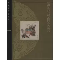 清宫戏曲文物9787532392933上海科学技术出版社