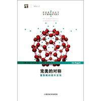 完美的对称/富勒烯的意外发现世纪人文系列丛书开放人文9787542855206上海科技教育出版社