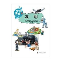 发明9787542857422上海科技教育出版社