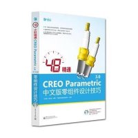 48小时精通CREO Parametric 3.0中文版零组件设计技巧9787121207839电子工业出版社