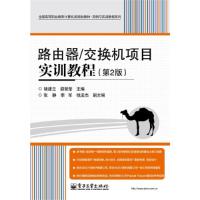 路由器.交换机项目实训教程(D2版)9787121214424电子工业出版社