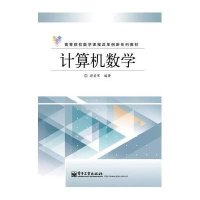 计算机数学9787121214295电子工业出版社