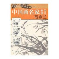 写意兰9787534460524江苏美术出版社