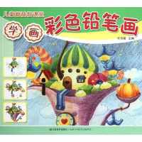 学画彩色铅笔画9787534466823江苏美术出版社