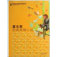 董宏猷经典真情小说9787532492909少年儿童出版社